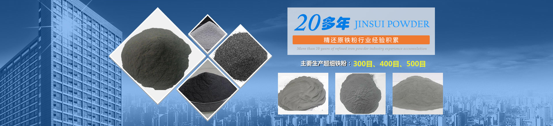 我公司擁有20多年的精還原鐵粉行業(yè)經(jīng)驗(yàn)積累，主要生產(chǎn)300目、400目、500目的超細(xì)鐵粉。